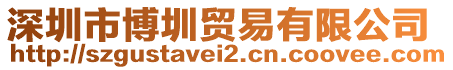 深圳市博圳貿(mào)易有限公司