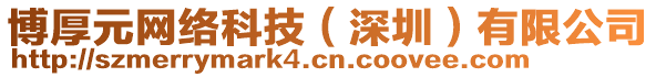 博厚元網(wǎng)絡(luò)科技（深圳）有限公司