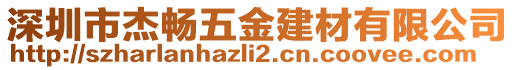 深圳市杰暢五金建材有限公司