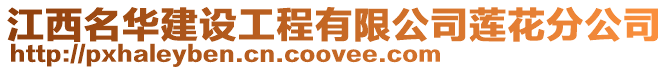 江西名華建設(shè)工程有限公司蓮花分公司