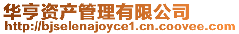 華亨資產(chǎn)管理有限公司