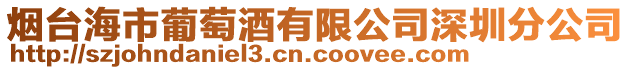 煙臺(tái)海市葡萄酒有限公司深圳分公司