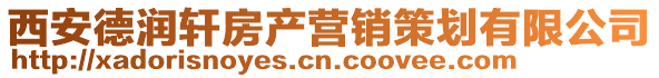 西安德潤軒房產營銷策劃有限公司