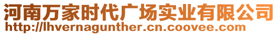 河南萬家時代廣場實業(yè)有限公司