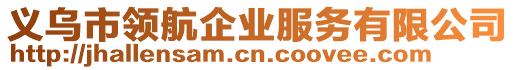 義烏市領(lǐng)航企業(yè)服務(wù)有限公司