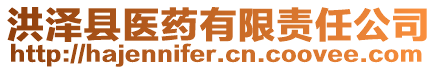 洪澤縣醫(yī)藥有限責(zé)任公司