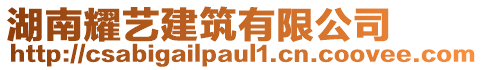 湖南耀藝建筑有限公司
