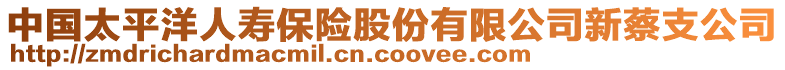 中國(guó)太平洋人壽保險(xiǎn)股份有限公司新蔡支公司