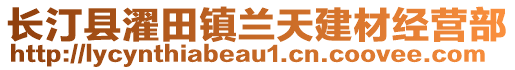 長(zhǎng)汀縣濯田鎮(zhèn)蘭天建材經(jīng)營部