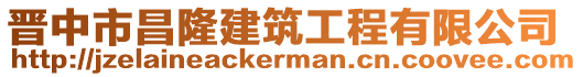 晉中市昌隆建筑工程有限公司