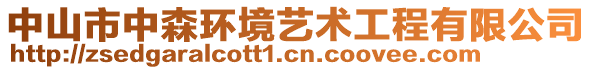 中山市中森環(huán)境藝術工程有限公司