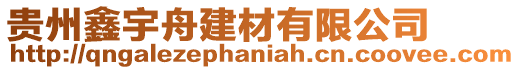 貴州鑫宇舟建材有限公司