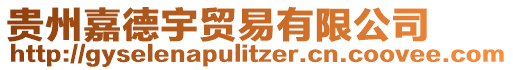 貴州嘉德宇貿易有限公司