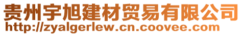 貴州宇旭建材貿(mào)易有限公司