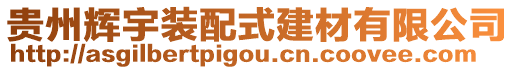 貴州輝宇裝配式建材有限公司