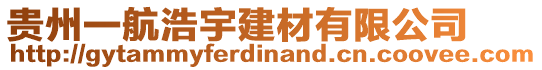 貴州一航浩宇建材有限公司