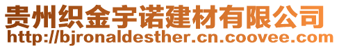 貴州織金宇諾建材有限公司