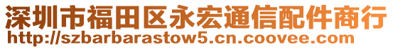 深圳市福田區(qū)永宏通信配件商行