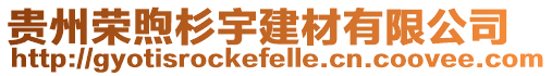 貴州榮煦杉宇建材有限公司