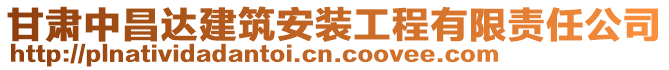 甘肅中昌達建筑安裝工程有限責(zé)任公司