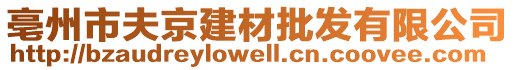 亳州市夫京建材批發(fā)有限公司