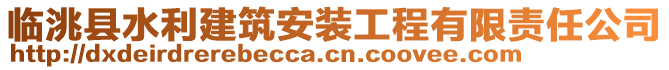 臨洮縣水利建筑安裝工程有限責(zé)任公司