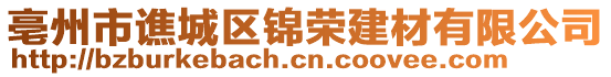 亳州市譙城區(qū)錦榮建材有限公司