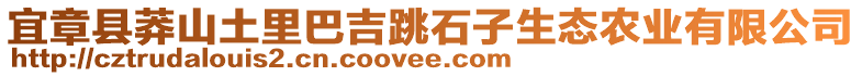 宜章縣莽山土里巴吉跳石子生態(tài)農(nóng)業(yè)有限公司