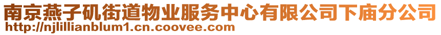 南京燕子磯街道物業(yè)服務(wù)中心有限公司下廟分公司