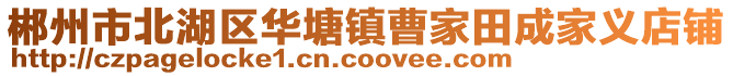 郴州市北湖區華塘鎮曹家田成家義店鋪