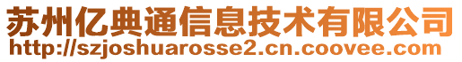 蘇州億典通信息技術(shù)有限公司