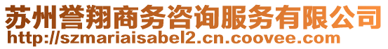 蘇州譽翔商務咨詢服務有限公司