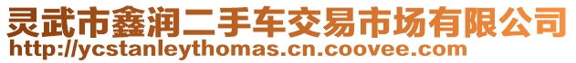 靈武市鑫潤二手車交易市場有限公司