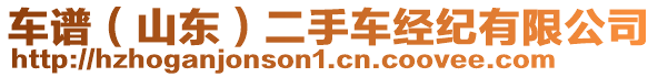 車譜（山東）二手車經(jīng)紀(jì)有限公司