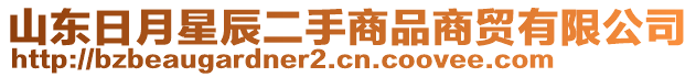 山東日月星辰二手商品商貿(mào)有限公司