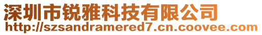 深圳市銳雅科技有限公司