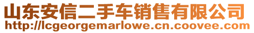 山東安信二手車銷售有限公司