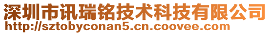 深圳市訊瑞銘技術(shù)科技有限公司