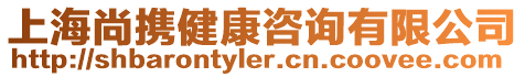 上海尚攜健康咨詢有限公司