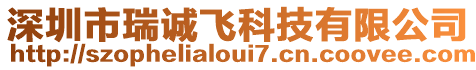 深圳市瑞誠飛科技有限公司