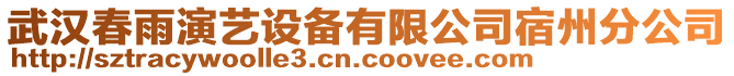 武漢春雨演藝設(shè)備有限公司宿州分公司