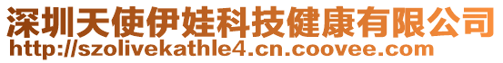 深圳天使伊娃科技健康有限公司