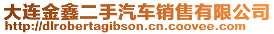 大連金鑫二手汽車銷售有限公司