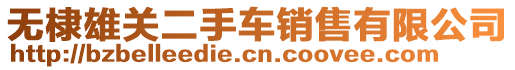 無(wú)棣雄關(guān)二手車銷售有限公司