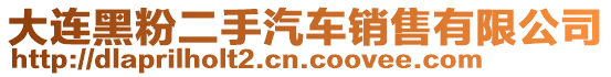 大連黑粉二手汽車銷售有限公司