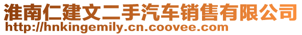 淮南仁建文二手汽車銷售有限公司