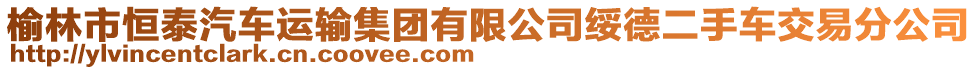 榆林市恒泰汽車運輸集團有限公司綏德二手車交易分公司