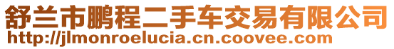 舒蘭市鵬程二手車交易有限公司