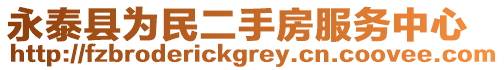 永泰縣為民二手房服務中心