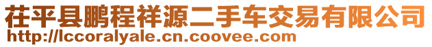 茌平縣鵬程祥源二手車交易有限公司